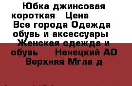 Юбка джинсовая короткая › Цена ­ 150 - Все города Одежда, обувь и аксессуары » Женская одежда и обувь   . Ненецкий АО,Верхняя Мгла д.